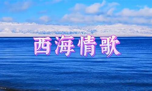 _西海情歌 刀郎 原唱歌词歌谱